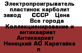 Электропроигрыватель пластинок карболит завод 615 СССР › Цена ­ 4 000 - Все города Коллекционирование и антиквариат » Антиквариат   . Ненецкий АО,Каратайка п.
